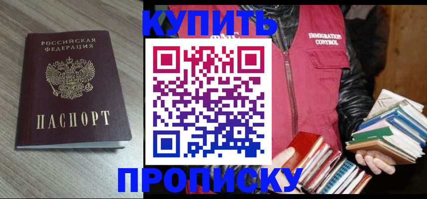 прописка регистрация в Домодедово