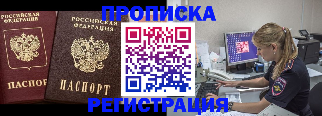 купить прописку в Домодедово